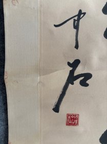 欧阳中石，八九十年代创作《得天独厚》，画心尺寸50×50厘米，按镜芯标注，品相如图自然旧，有岁月瑕疵，原装原裱保真手绘