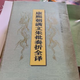 康熙朝满文硃批奏折全译