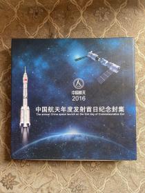 2016中国航天年度发射首日纪念封集