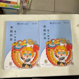 北京市第一六六中学 2024寒假作业【2本合售】高一历史地理政治+高一物理化学生物