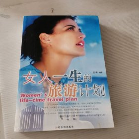 女人一生的旅游计划