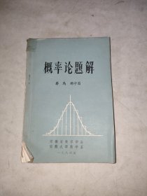 概率论题解