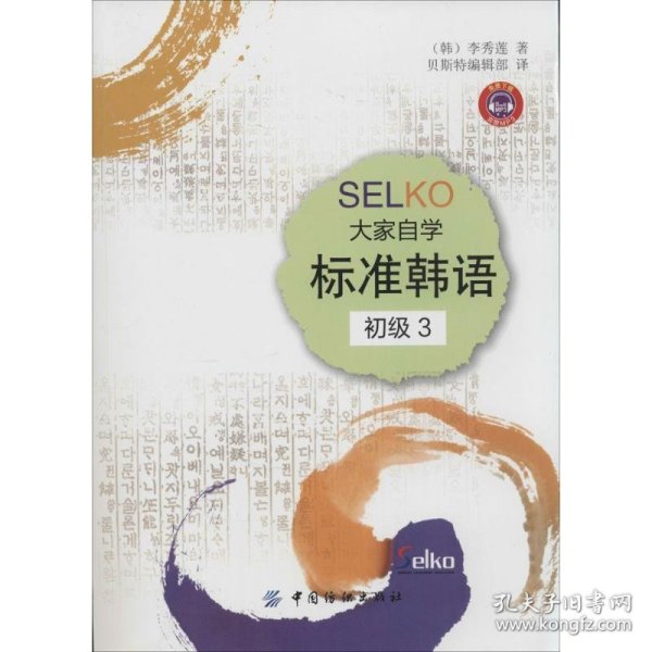 SELKO大家自学标准韩语（初级3）