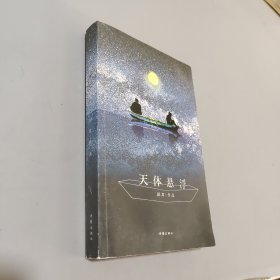 天体悬浮