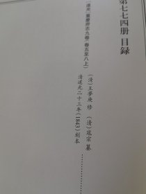 天一阁藏历代方志汇刊 第774 册 《无封面》［道光］重慶府誌九卷（清）王夢庚 修（清）寇宗 纂清道光二十三年（1843）刻本 七七三—七七五