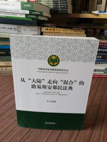 从“大陆”走向“混合”的路易斯安那民法典