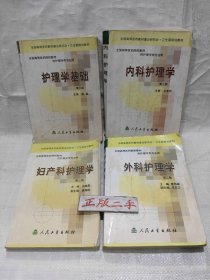 护理学基础，内科护理学，外科护理学，妇产科护理学(第三版)，4本书合售