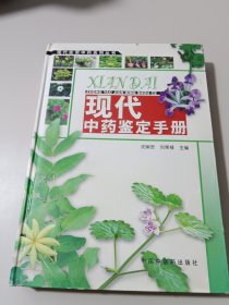 现代中药鉴定手册