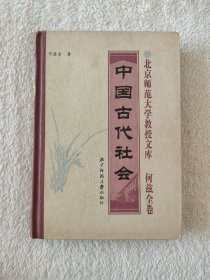 008 中国古代社会 北京师范大学教授文库 何兹全卷