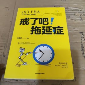 戒了吧！拖延症