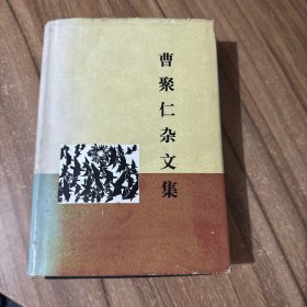 曹聚仁杂文集 签名本