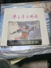 （1983年一版一印无笔记老连环画）城濮大战 东周列国志选 吴枫改编 姜正豪绘画 岭南美术出版社出版