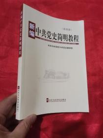 新编中共党史简明教程 （第四版）  16开