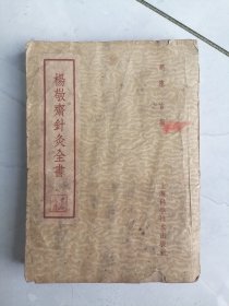 楊敬针灸全書
