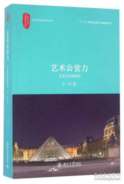 艺术公赏力 艺术公共性研究