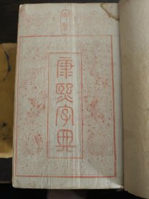 清道光七年康熙字典全套六函40本品相见图原书套自然老旧内容完整不缺页带朱红序