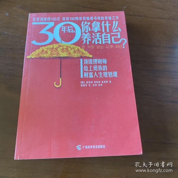 30年后，你拿什么养活自己？：上班族的财富人生规划课