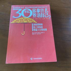 30年后，你拿什么养活自己？：上班族的财富人生规划课