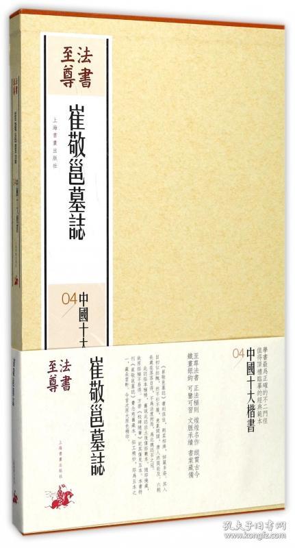 全新正版 崔敬邕墓志(精)/中国十大楷书/法书至尊 编者:上海书画出版社 9787547914205 上海书画