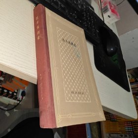 拉辛戏剧选 网格本 精装 正版 实物图 品如图 按图发货 货号95-3