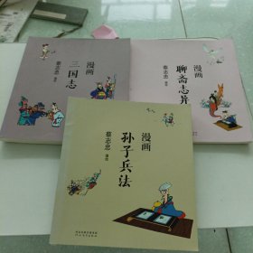 蔡志忠漫画中国传统文化：三国志，聊斋志异，孙子兵法