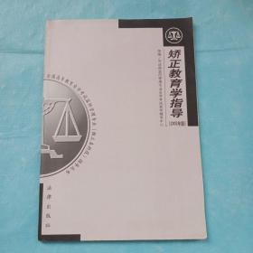 矫正教育学指导:2002年版