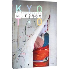 【正版新书】Milly的京都私路