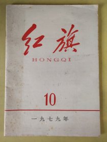 红旗1979年第10期