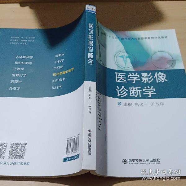 医学影像诊断学/全国“十三五”应用型人才创新教育数字化教材