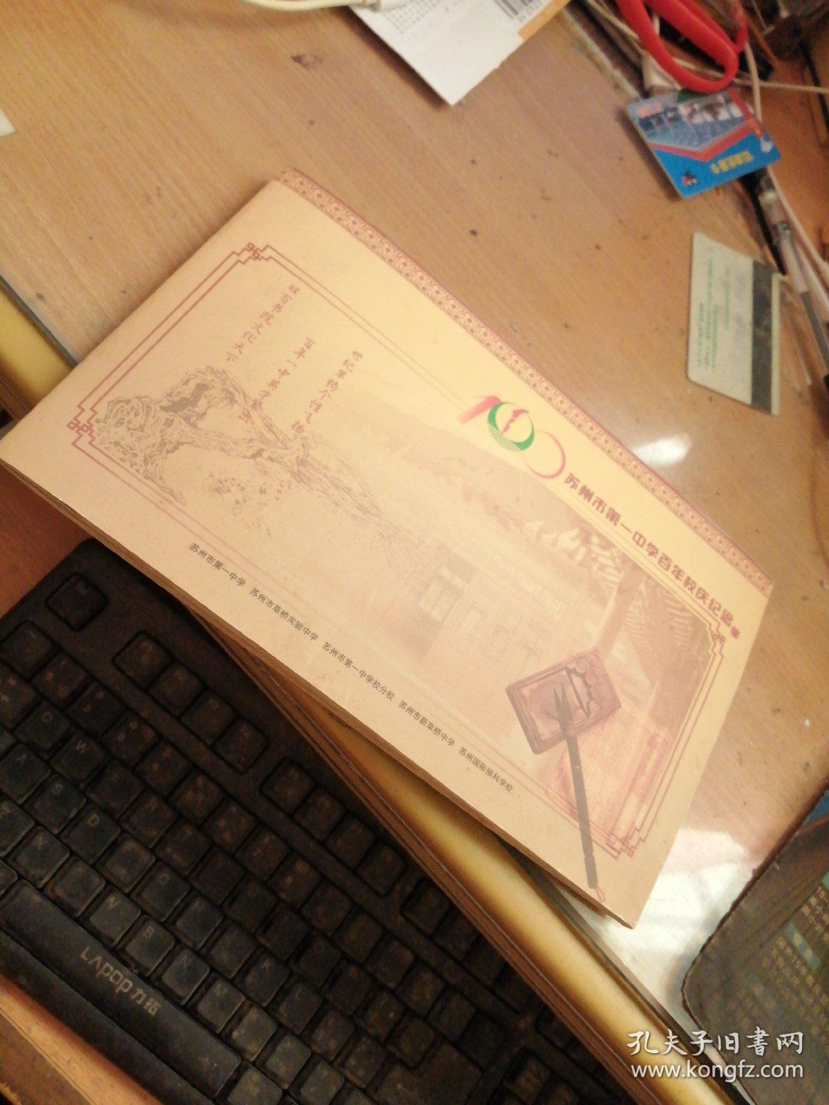 苏州市第一中掌百年校庆纪念