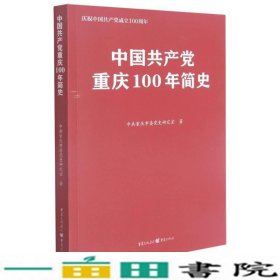 中国共产党重庆100年简史(庆祝中国共产党成立100周年)