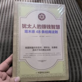 犹太人的赚钱智慧：塔木德的48条经商智慧