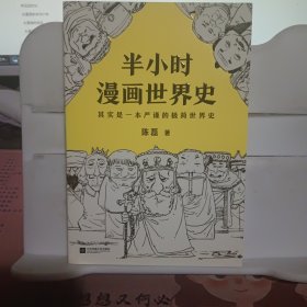 半小时漫画世界史