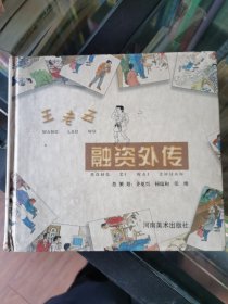 王老五融资外传