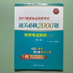 2017执业药师考试用书药师考试通关必做2000题 药学专业知识（二）（第二版）