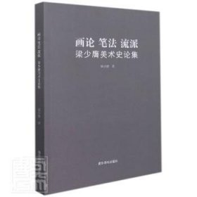 【全新正版】畫論筆法流派(梁少膺美術(shù)史論集)