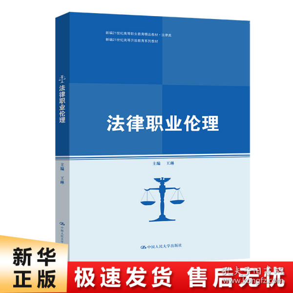 法律职业伦理(新编21世纪高等开放教育系列教材；新编21世纪高等职业教育精品教材·法律类)