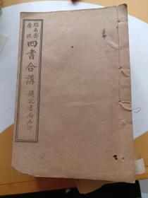 四书合讲-六册全（品相如图）