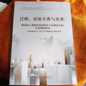 迁移，家庭关系与养老：城市化与老龄化双重挤压下迁移老人的养老现状研究---扎根理论在人口社会学领域的尝试性应用！