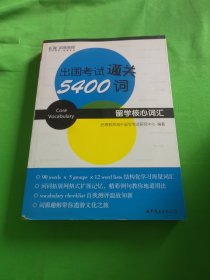 出国考试通关5400词