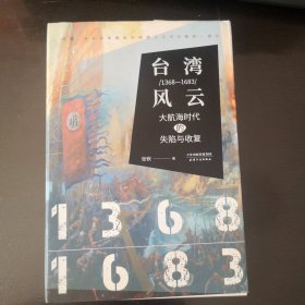 台湾风云（1368-1683）：大航海时代的失陷与收复