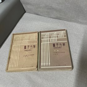 量子力学非相对论理论上下册（脊梁破损。拐口磨损老化黄斑介意勿拍）