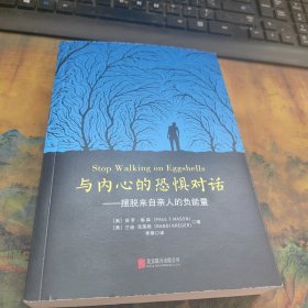 与内心的恐惧对话：摆脱来自亲人的负能量，干净