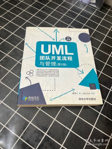 UML团队开发流程与管理