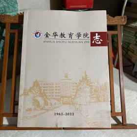 金华教育学院志  1962-2022