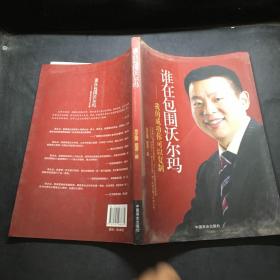 谁在包围沃尔玛