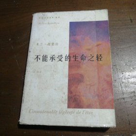 不能承受的生命之轻