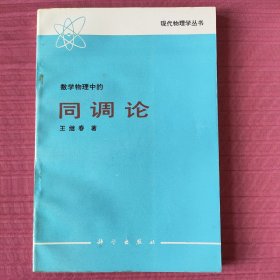 现代物理学丛书：数学物理中的同调论