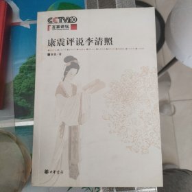 康震评说李清照