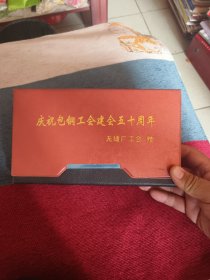 奥林匹克盛典 台历一本（庆祝包钢公会建会五十周年）